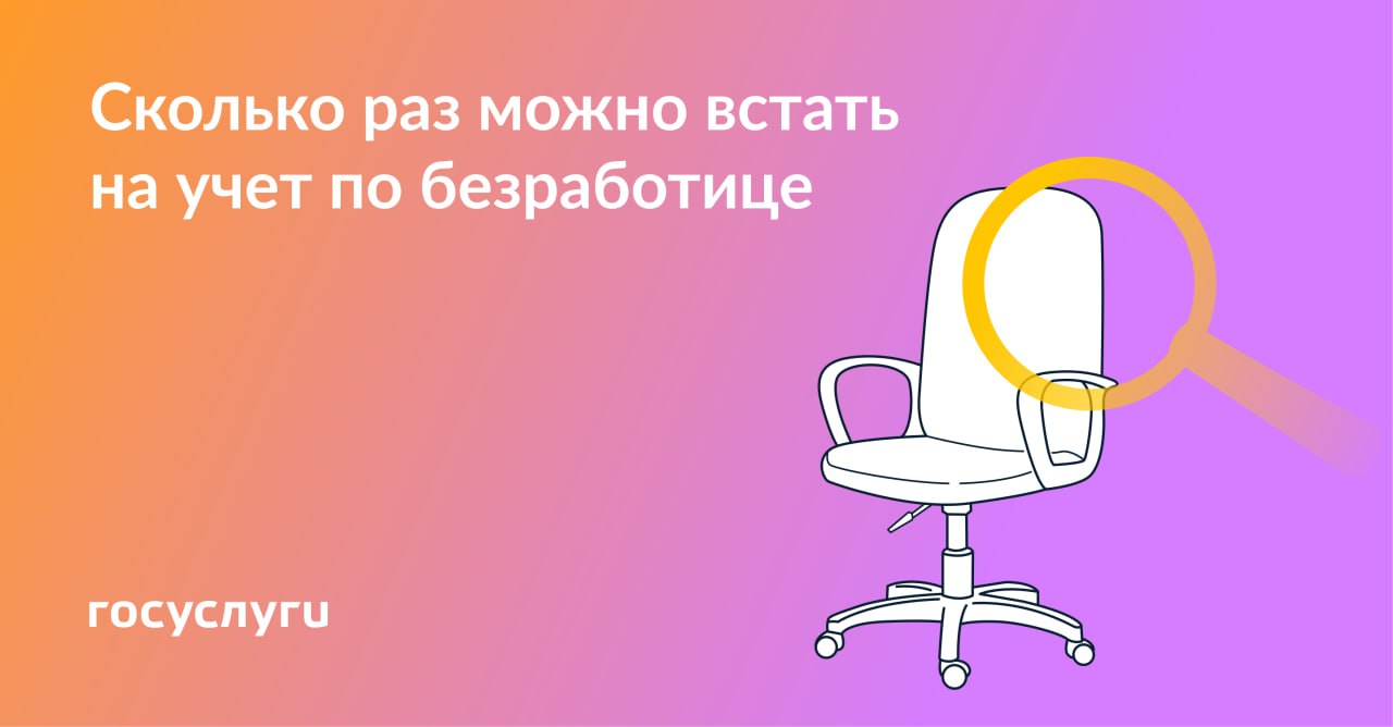 Сколько раз можно встать на учет по безработице