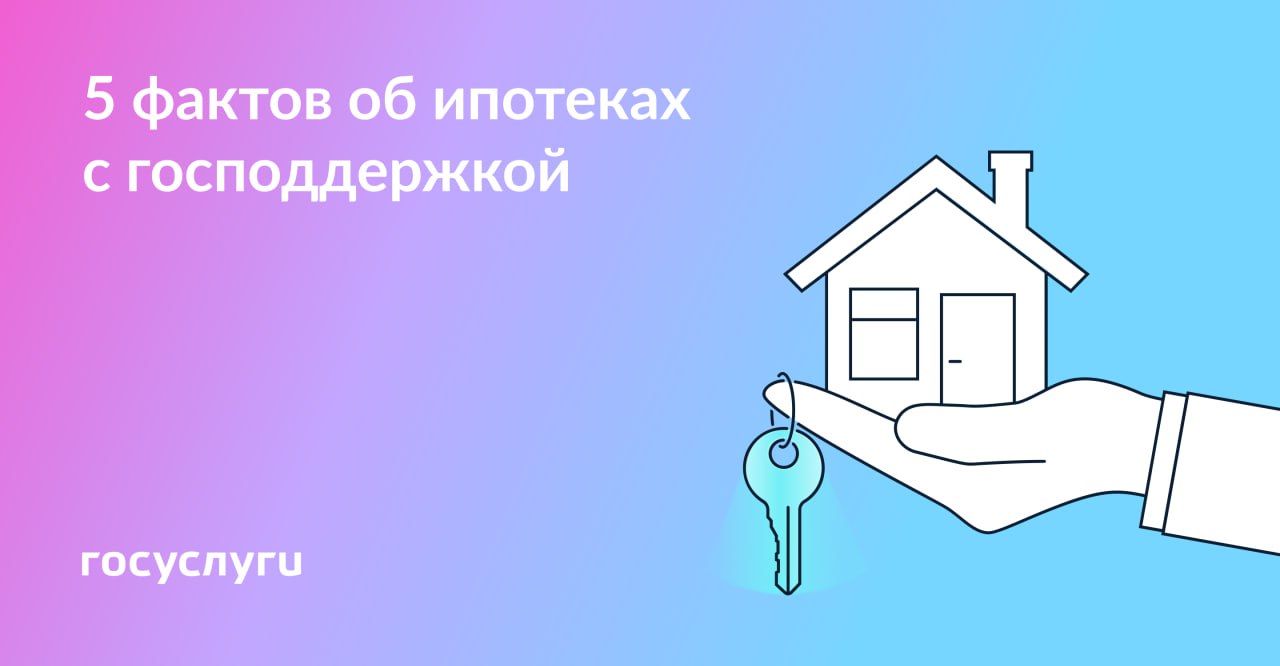 5 фактов об ипотеках с господдержкой