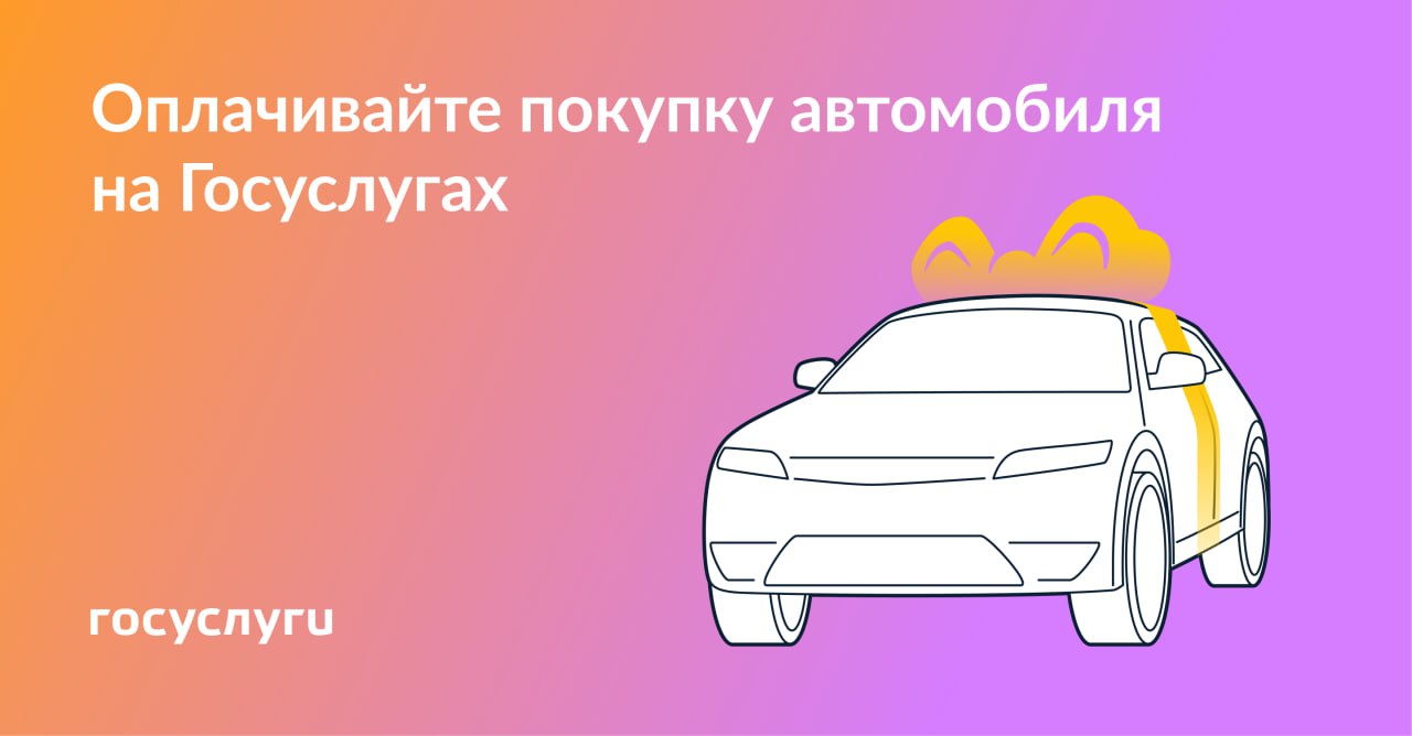 Оплачивайте покупку автомобиля на Госуслугах