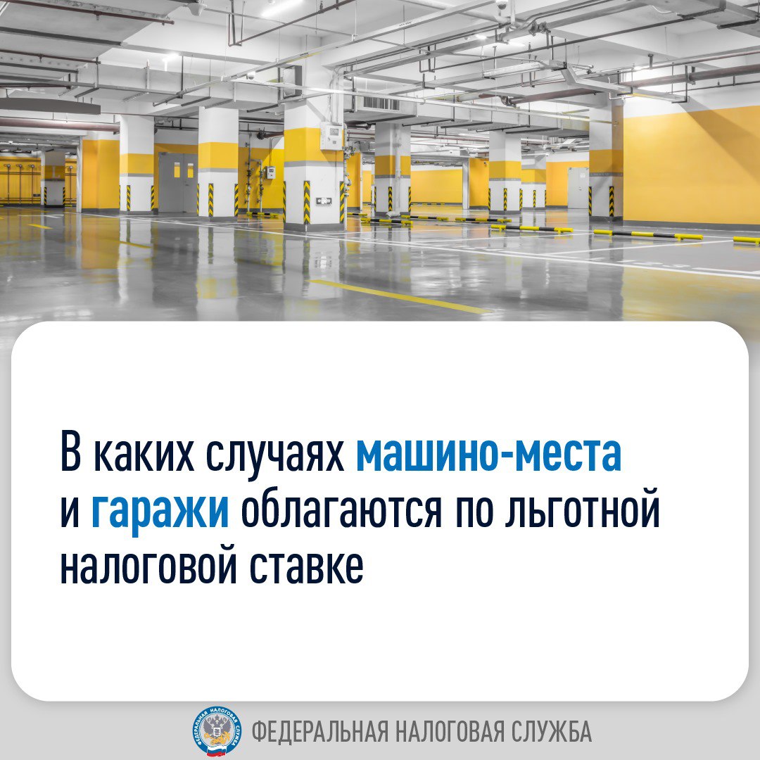 В каких случаях машино-места и гаражи облагаются по льготной налоговой ставке?