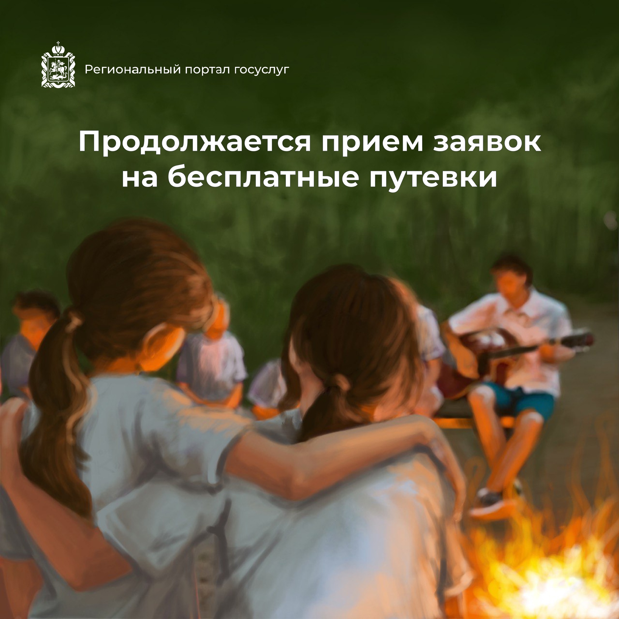 Дети Подмосковья могут получить бесплатную путевку в летний лагерь онлайн