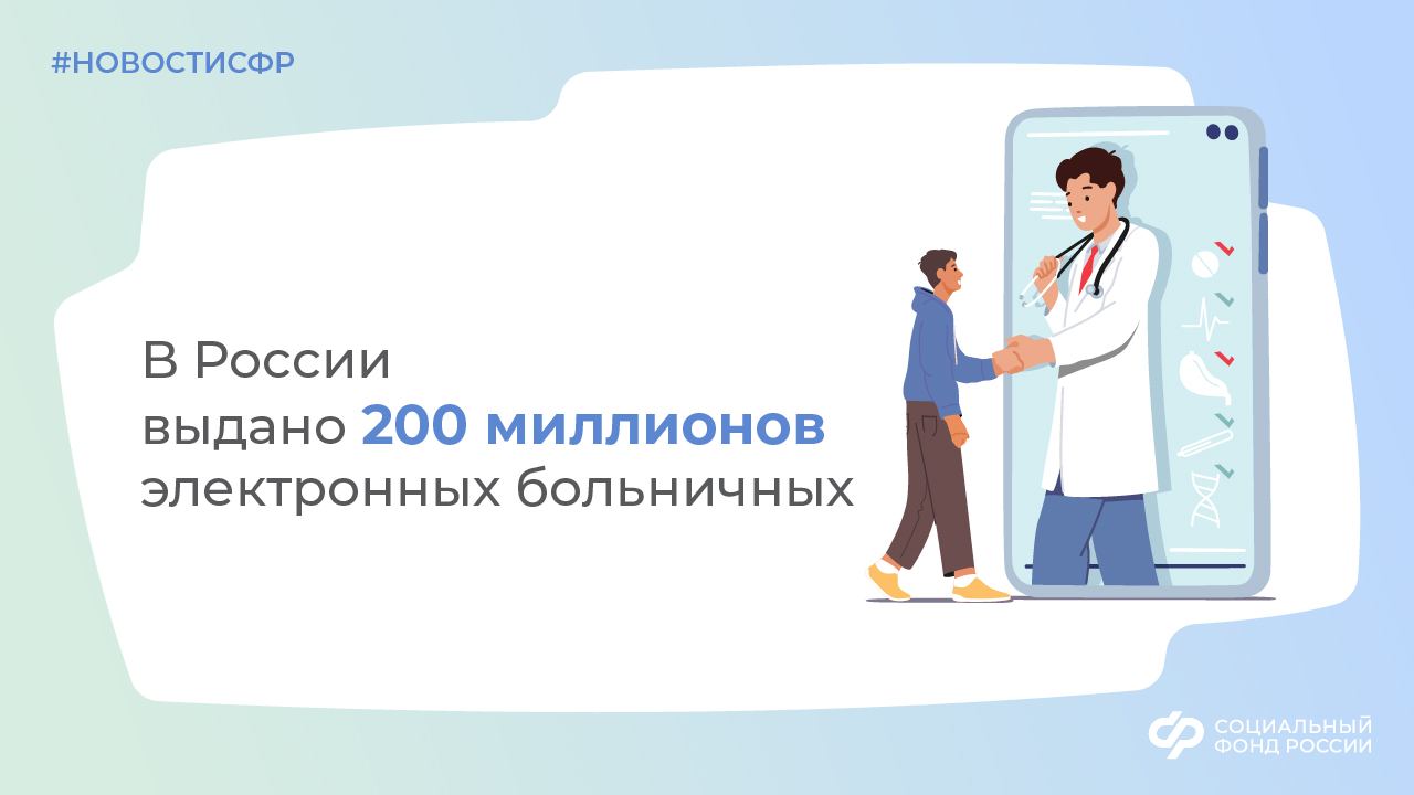 В России выдано 200 миллионов электронных больничных