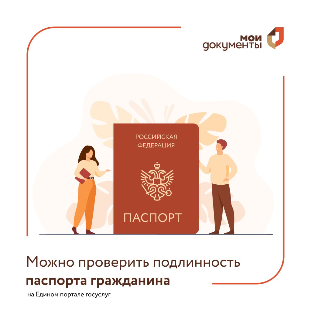 На ЕПГУ можно проверить подлинность паспорта гражданина