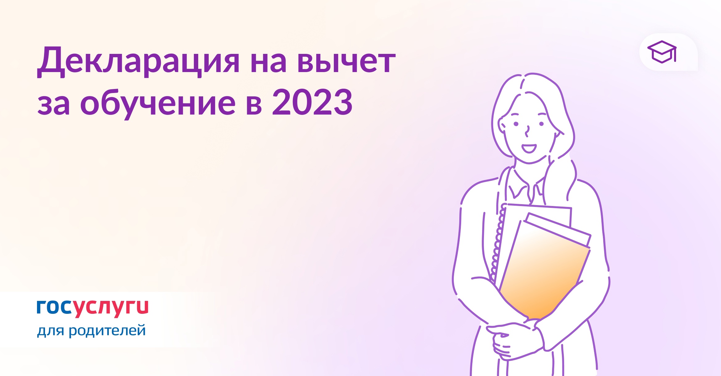 Декларация на вычет за обучение в 2023 