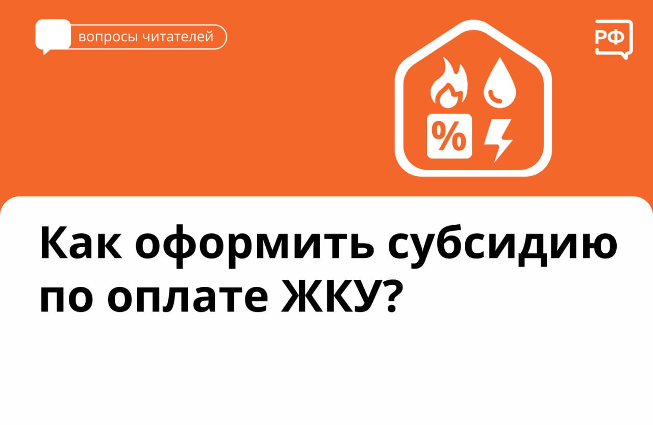 Как оформить субсидию по оплате ЖКУ?