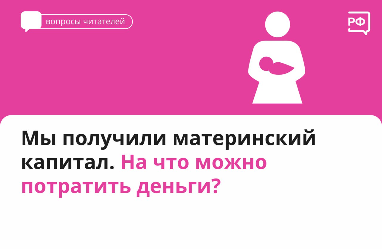 Вы получили материнский капитал. На что можно потратить деньги?