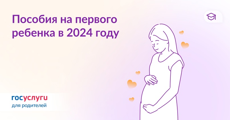 Пособия на первого ребенка в 2024 году
